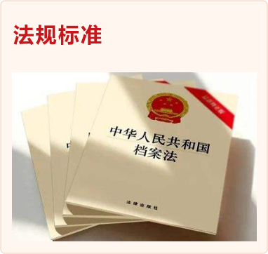 法规标准