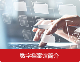 数字档案馆简介